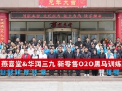 【精準運營·流量智勝】賀山東燕喜堂&華潤三九新零售O2O黑馬訓(xùn)練營圓滿落幕